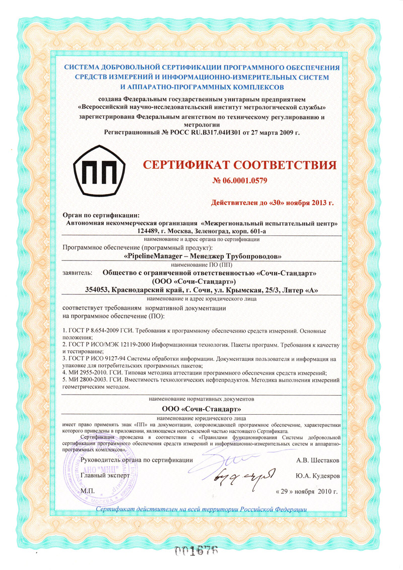 Сертификат соответствия PipelineManager 2010