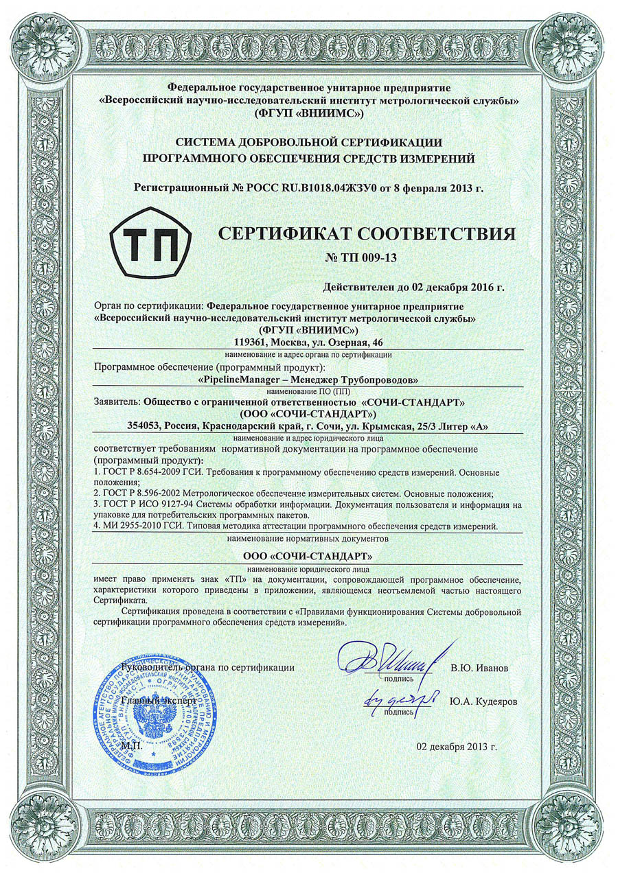 Сертификат соответствия PipelineManager 2013