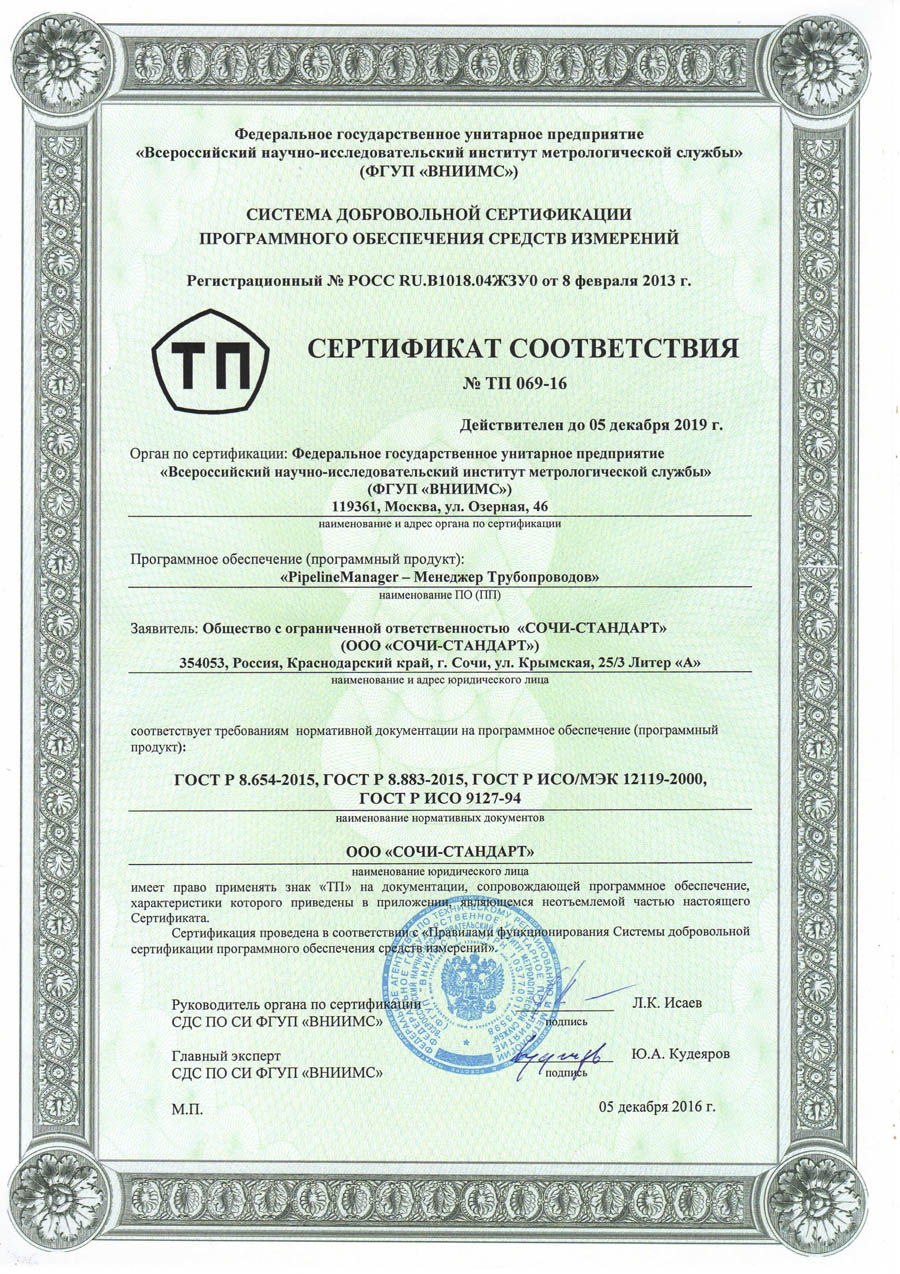 Сертификат соответствия PipelineManager 2016