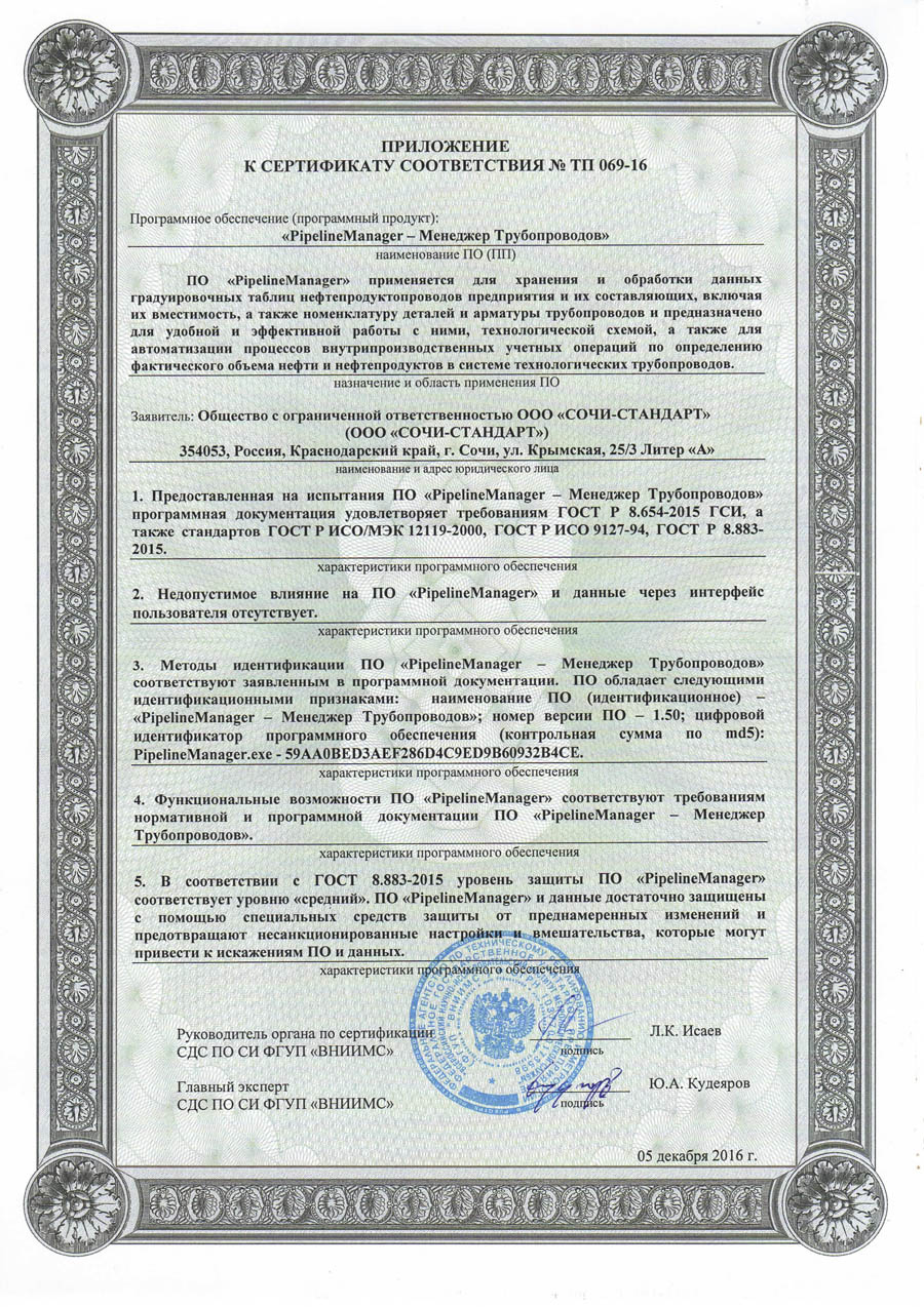 Сертификат соответствия PipelineManager 2016