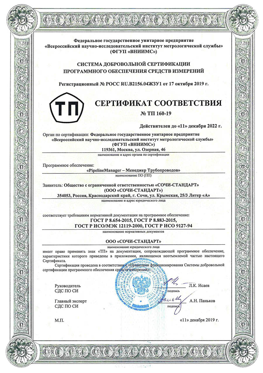 Сертификат соответствия PipelineManager 2019