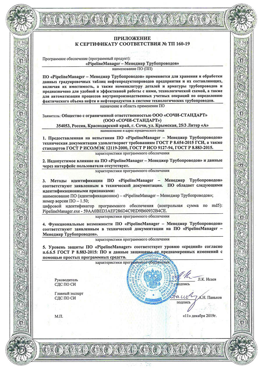 Сертификат соответствия PipelineManager 2019